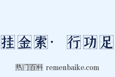 挂金索·行功足是什么意思的图片